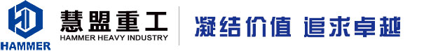「慧盟重工」泵车,混凝土泵车,63米泵车,高端混凝土工程机械研发、制造、销售、维修、租赁以及零部件批发